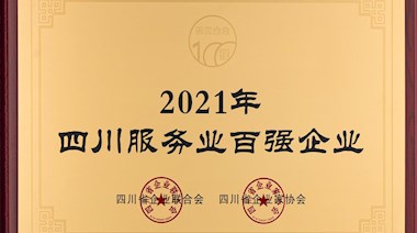 2021年四川服務(wù)業(yè)百強企業(yè)